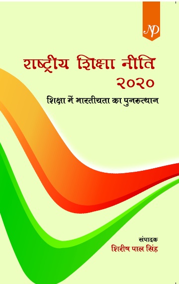 Rastriye Shiksha Niti 2020 ( Hindi)
